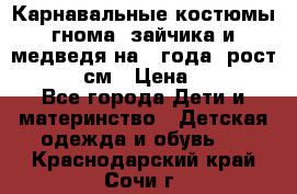 Карнавальные костюмы гнома, зайчика и медведя на 4 года  рост 104-110 см › Цена ­ 1 200 - Все города Дети и материнство » Детская одежда и обувь   . Краснодарский край,Сочи г.